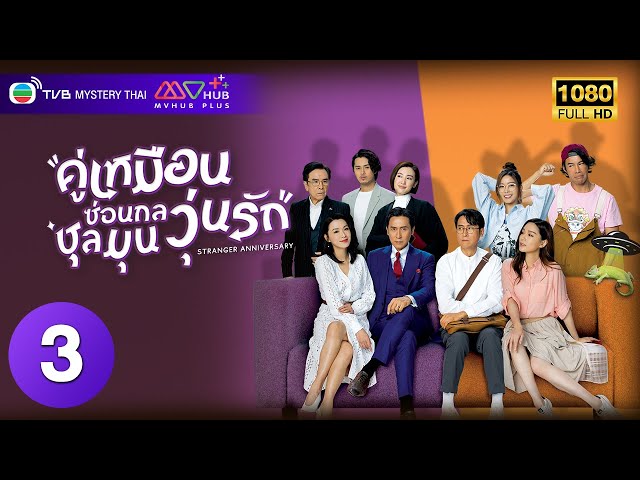 TVB หนังแฟนตาซี | คู่เหมือนซ่อนกล ชุลมุนวุ่นรัก [พากย์ไทย] EP.3 | เฉินเหว่ย | TVB Mystery Thai | HD