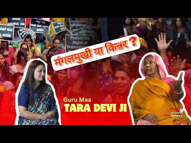 मंगलमुखी या किन्नर: Tara Bai’s Powerful Story of Struggles and Triumph