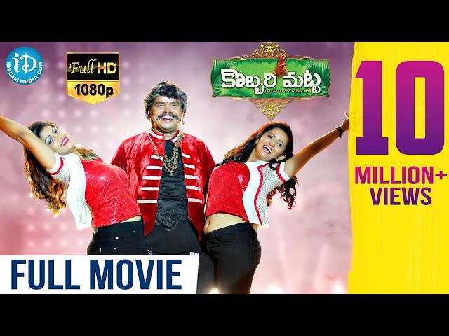 Kobbari Matta Telugu Full Movie HD With English Subtitles || Sampoornesh Babu || Sai Rajesh