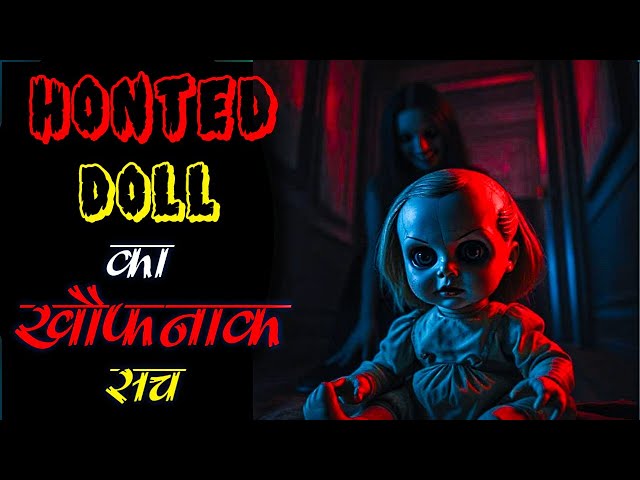 गुड़िया जो मौत का साया बन गई | Haunted Doll Story | real horror story | horror story