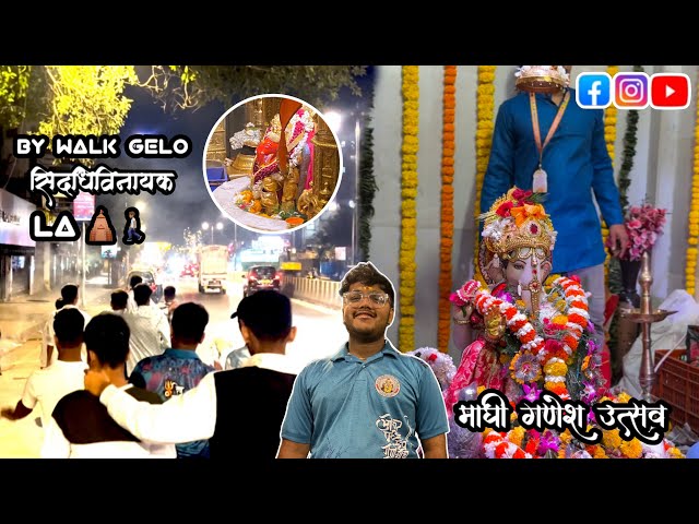 Chalta gelo siddhivinayak 🛕🚶🏽| maghi ganesh jayanti  Utsav | visiting all Bappa temple’s |