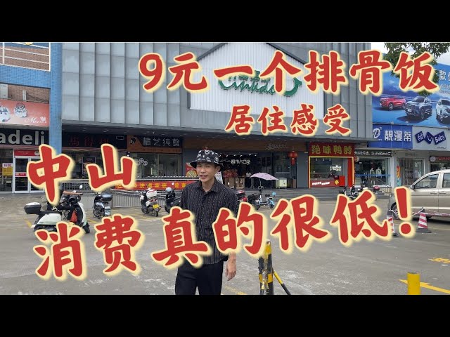 中山消費真的很低！9元一個排骨飯！絕對衛生！食材絕對新鮮！中山港口鎮居住感受！