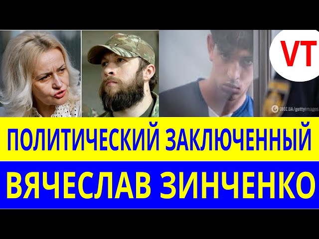 ПОЛИТИЧЕСКИЙ ЗАКЛЮЧЕННЫЙ ВЯЧЕСЛАВ ЗИНЧЕНКО