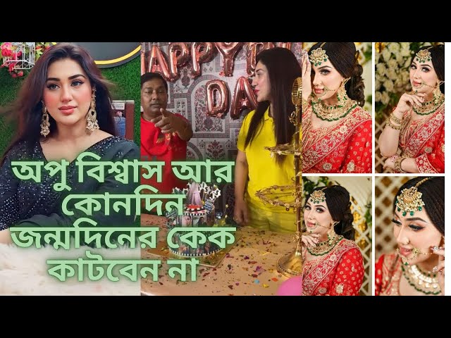 অপু বিশ্বাস তার ছেলের আর তার জন্মদিনের কেক কোনদিন কাটবেন না ​⁠@sonalinikoofficial