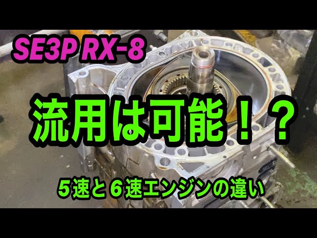 [SE3P] [RX-8] What's the difference? Base grade engine VS type S engine