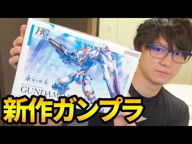 新作ガンプラ！ガンダムエアリアル作るぞ！水星の魔女