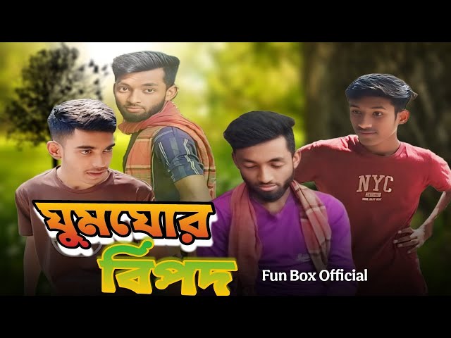 ঘুমঘোর বিপদ-Ghum Ghor Bipod / New Comedy Natok / Fun Box Official