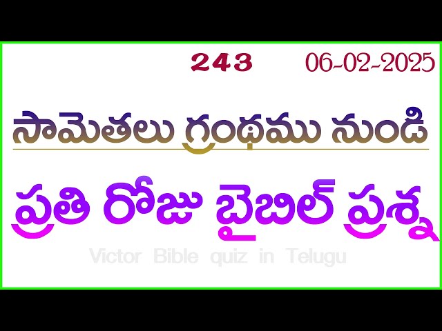 Bible quiz in telugu | Telugu bible quiz | Bible quiz questions and answers | Bible quiz