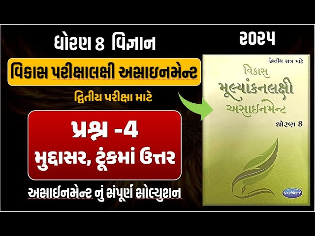 Std 8 Science vikas assignment prashn 4 | dhoran 8 vigyan vikas assignment પ્રશ્ન 4 | second exam 25