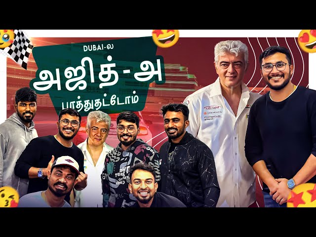 Ajith ஒரு தங்கமான மனுஷன் 🙏🥰 - Dubai la Ajith ah பாத்தாச்சு 😍  |Ajith Racing| Dubai| Ajith| Autodrome