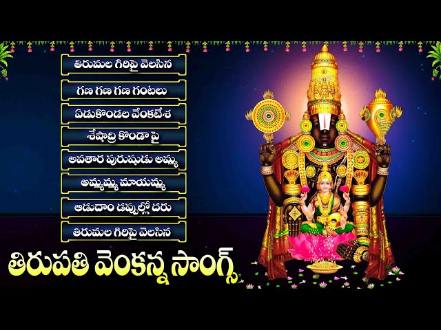 తిరుపతి వెంకన్న సాంగ్స్ - Devotional Songs - Thirupati Venkanna Songs - Madineni Srinivas Lyrics