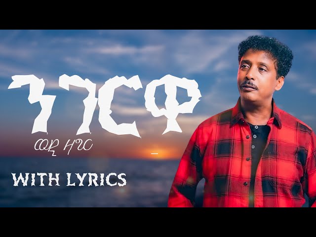 Mulugeta Beyn - (wedi zager) Negerwa -Eritrean Music (With Lyrics)