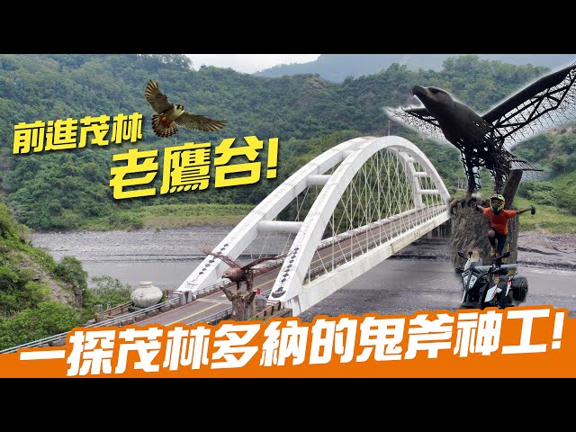 一日茂林老鷹谷！看見多納的鬼斧神工！｜KTM 390 Adventure｜Loot2魯特