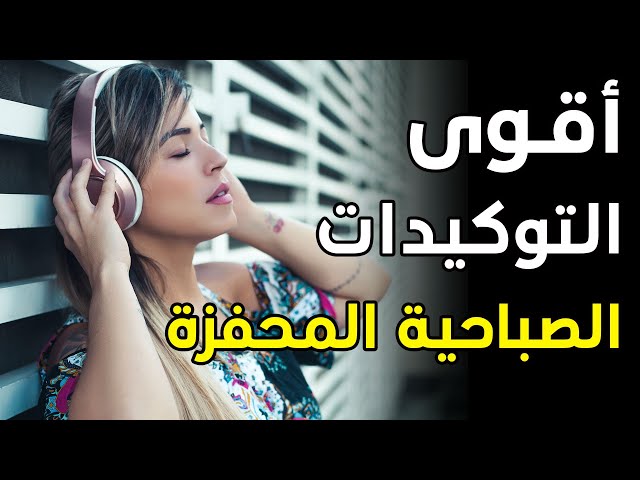 توكيدات صباحية إيجابية محفزة وعالية التردد*استمع كل صباح*