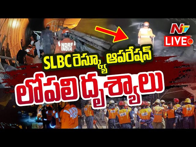 LIVE : రెస్క్యూ ఆపరేషన్ లోపలి దృశ్యాలు | SLBC Tunnel Rescue Operation | Ntv