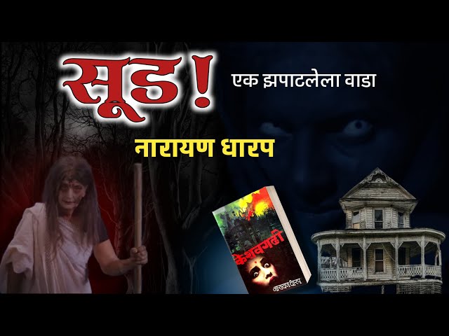 सूड | नारायण धारप मराठी भयकथा | Marathi Horror Stories | भूतकथा | कादंबरी Narayan Dharap