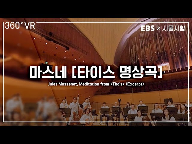 EBS×서울시향  VR오케스트라 (360° VR) ㅣ 마스네: ‘타이스’ 명상곡