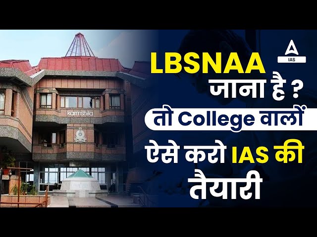 LBSNAA जाना है? तो College वालों | ऐसे करो IAS की तैयारी | BY Rudra Sir