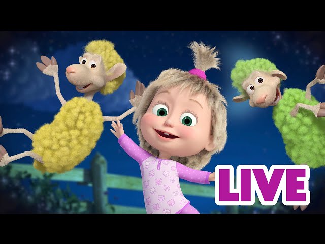 ماشا والدب 👱‍♀️ LIVE STREAM! 👻🛌 حفلة بيجامة 👻🛌 Masha and the Bear