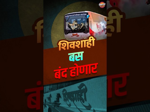 आता Shivshahi Bus कायमची बंद होणार ? नेमकं प्रकरण काय ? | Maharashtra ST Bus News Vishaych Bhari