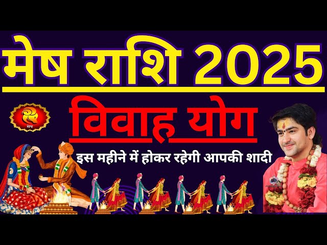 मेष राशि विवाह योग 2025 । मेष राशि शादी योग ।Mesh rashi vivah yog 2025 Astrodip #jyotishastra