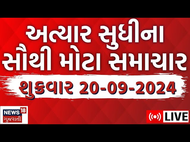 🟠Gujarati Latest News LIVE | ગુજરાતના તમામ મોટા સમાચાર | Gujarat Samachar |Weather Updates | News18