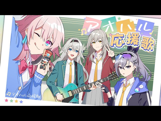 【崩壊：スターレイル】【アオハル応援歌 feat. 鎖那／HoneyWorks】 | HoYoFair