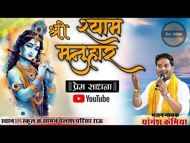 Live:-श्री श्याम मनुहार | Khatu Shyam kirtan | Shyam Bhajan | bhajan gayak Yogesh kemiya