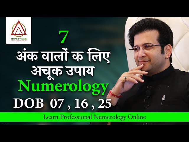 DOB 07, 16, 25.  अंक 7  वालों क लिए अचूक उपाय NUMEROLOGY MAGICAL CODE