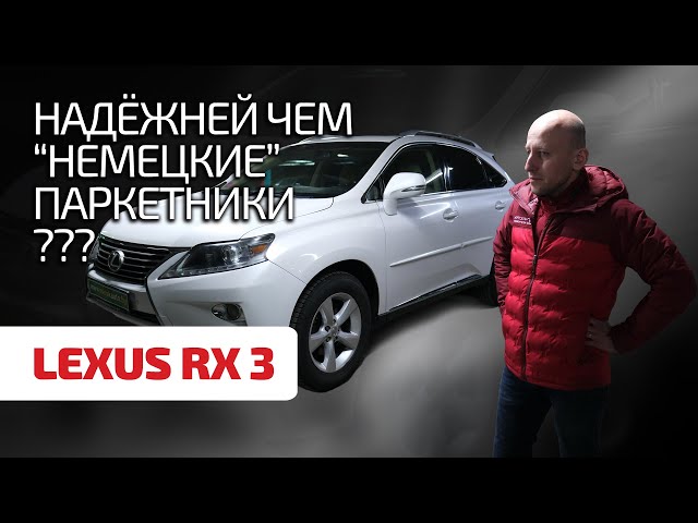 🤑 Lexus RX III is not an X5 or a Q7. Can you trust Japanese quality?