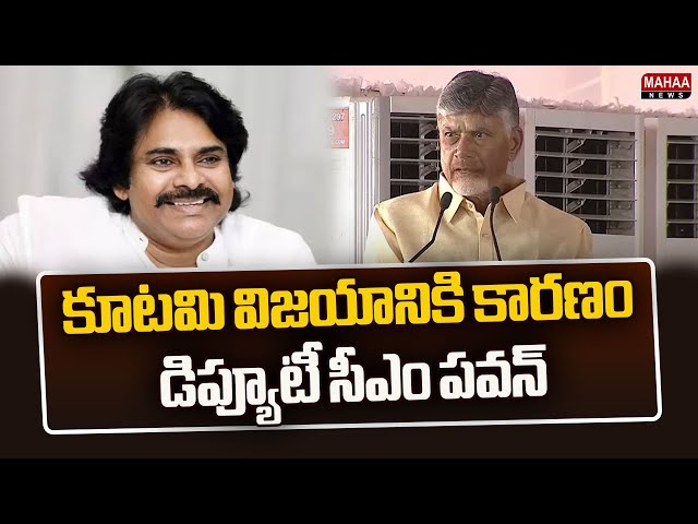 కూటమి విజయానికి కారణం డిప్యూటీ సీఎం పవన్ | CM Chandrababu | Mahaa News