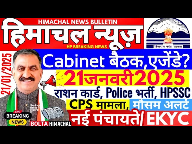 🛑 Himachal News आज 21 जनवरी 2025 👉 Cabinet बैठक, PDS eKYC JBT #himachalnews  #Hpnews #boltahimachal