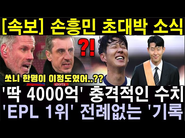 "손흥민 설마 이정도일줄은.." 맨시티 리버풀 제치고 차지한 '미친 기록' 1위 달성하자, 영국 난리난 이유