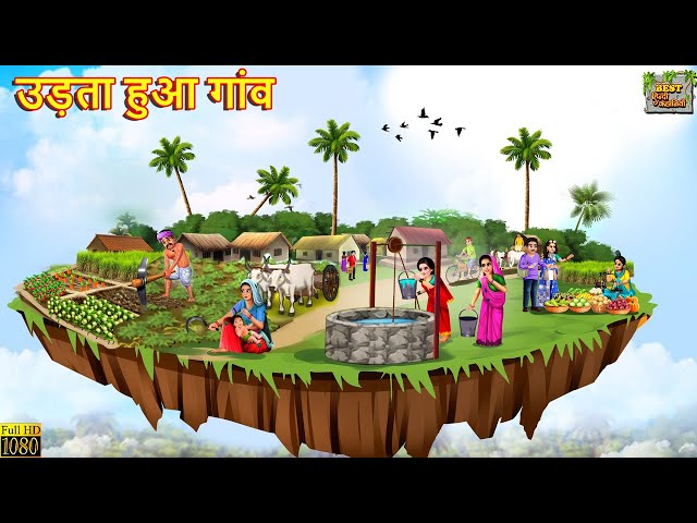 उड़ता हुआ गांव | Udta Hua Gaon | Jadui Gaon | Hindi Kahani | Moral Stories | Hindi Kahaniya | Kahani