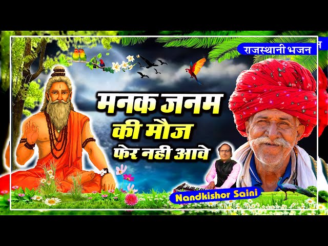 राजस्थानी भजन | मनख जनम की मौज फेर नहीं आवे  | Rajasthani Bhajan | नन्दकिशोर सैनी