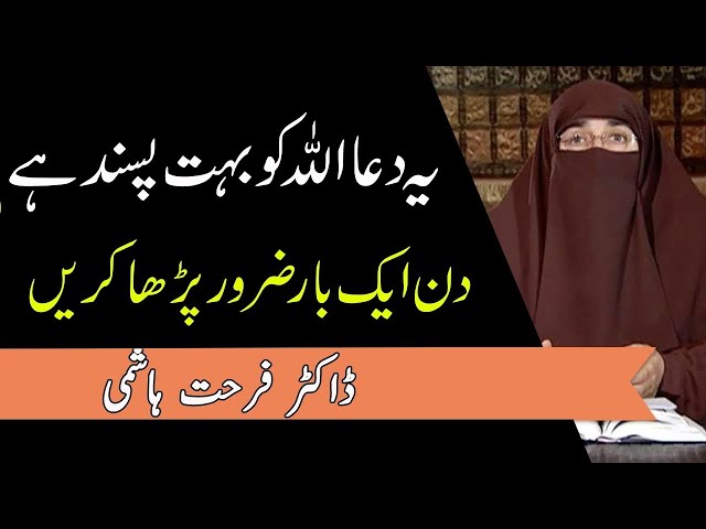 Yeh Dua Din Aik Baar Zarur Perhain   By  Dr Farhat Hashmi