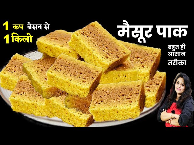 1 कप बेसन से 1 किलो जालीदार हलवाई जैसे स्वादिष्ट मैसूर पाक | Mysore pak Recipe | How to make Mysore