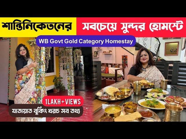 Govt Gold Category Homestay in Santiniketan | Divik Soulful Stay | Santiniketan 1 Day Tour Plan 2025