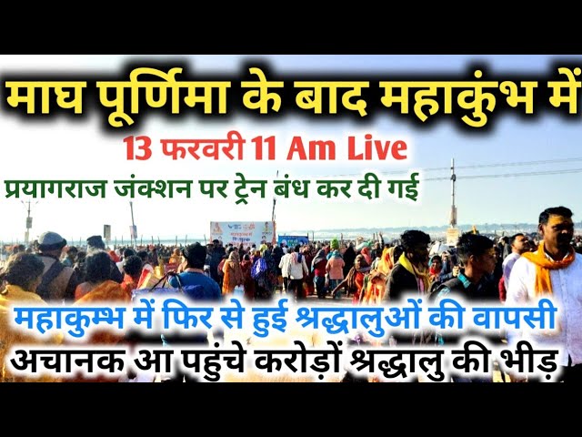 Prayagraj mahakumbh 2025 || माघ पूर्णिमा के बाद महाकुम्भ || अचानक आ पहुंचे करोड़ो श्रद्धालु की भीड़