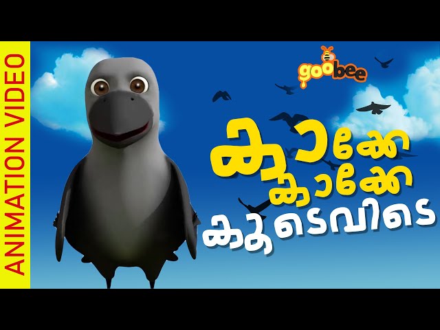 കാക്കേ കാക്കേ കൂടെവിടെ | Kakke Kakke Koodevide - Malayalam Kid's Song