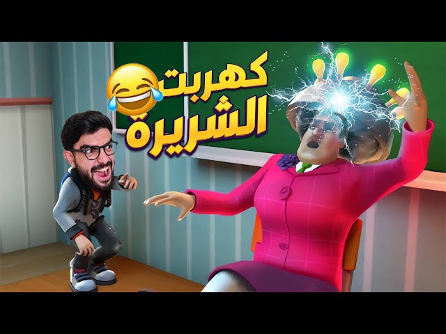 خربت حفلة المدرسة الشريرة 😈 Scary Teacher