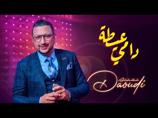 ABDELLAH DAOUDI -- DAMI -عيطة دامي