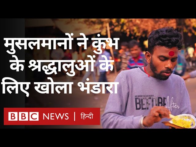 Kumbh: Prayagraj में Muslims चला रहे हैं कुंभ के श्रद्धालुओं के लिए भंडारा- (BBC Hindi)