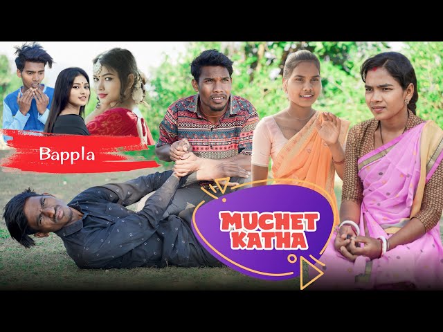 MUCHET KATHA | Ashok Ponda AshoNil Likee | Anil Ponda , Santosh, Fulmuni | Santali Comedy |