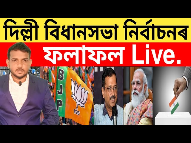 দিল্লী বিধানসভা নিৰ্বাচনত ধূলিসাৎ AAP! | Delhi Elections Latest Update News