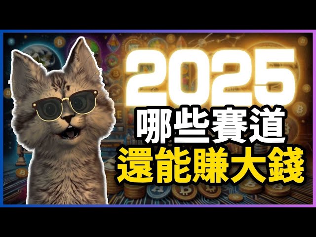 2025年加密貨幣暴富秘訣！哪些賽道還能讓你翻身變富豪？！