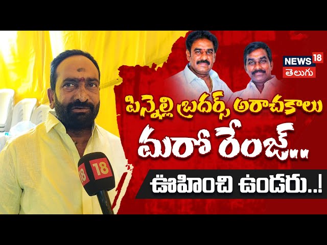 MLA Brahmananda Reddy Reacts On Pinnelli Brothers | Macherla | Palnadu | TDP VS YSRCP | N18V