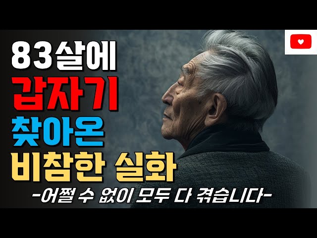 80대 노년기에 겪게된 비극 사연 ㅣ60대, 70대에 반드시 알아야 할 전문가의 조언 | 명언 | 오디오북 | 철학 | 노년 | 노후 | 치매 | 인생조언 | 취미 | 무소유