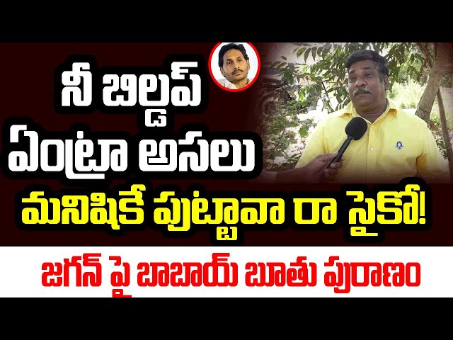 నీ బిల్డప్ ఏంట్రా అసలు మనిషికే  పుట్టావారా సైకో! జగన్ పై బాబాయ్ బూతు పురాణం | Jagan vs Guntur Public