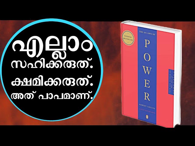 പഠിച്ചതെല്ലാം മറന്നേക്കൂ പുതിയ തന്ത്രങ്ങൾ പഠിക്കൂ 48 Laws of Power Summary Malayalam.Moneytech Media